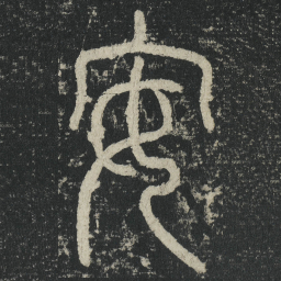 李阳冰安书法图片