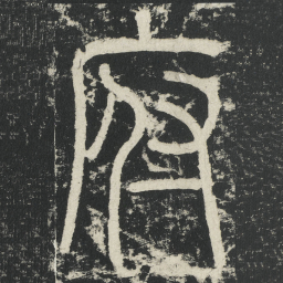 李阳冰府书法图片