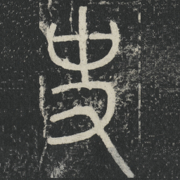 李阳冰史书法图片