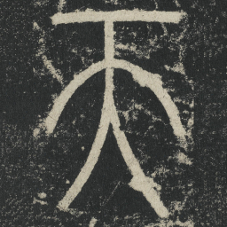 李阳冰天书法图片