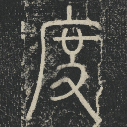 李阳冰度书法图片