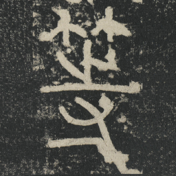 李阳冰等书法图片