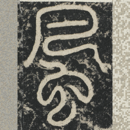 李阳冰風书法图片