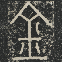 李阳冰金书法图片