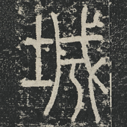 李阳冰城书法图片