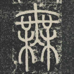 李阳冰無书法图片