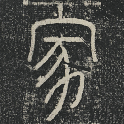 李阳冰家书法图片