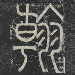 李阳冰翰书法图片