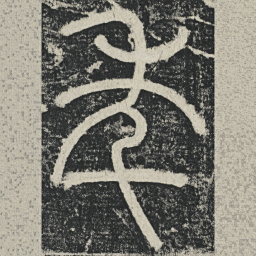 李阳冰秊书法图片
