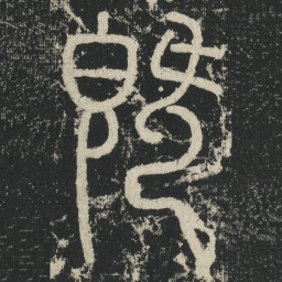 李阳冰既书法图片