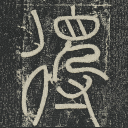 李阳冰得书法图片