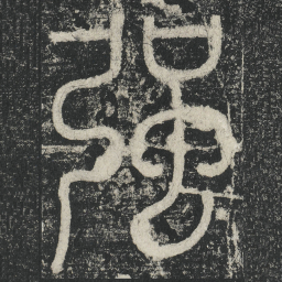 李阳冰强书法图片