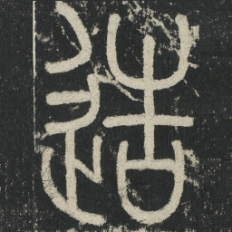 李阳冰造书法图片
