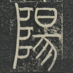 李阳冰陽书法图片