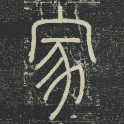 李阳冰家书法图片