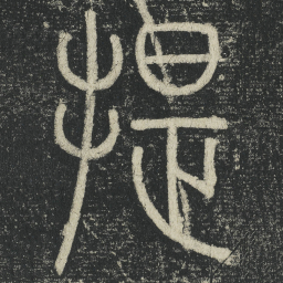 李阳冰提书法图片