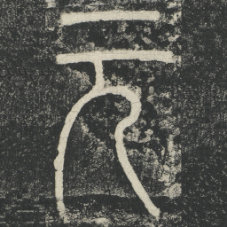 李阳冰元书法图片