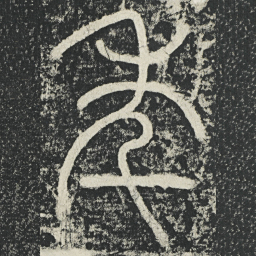 李阳冰秊书法图片