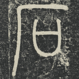 李阳冰石书法图片