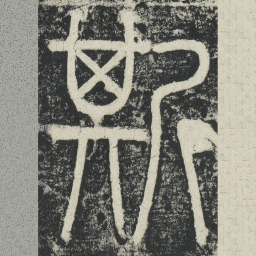 李阳冰斯书法图片