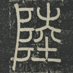 李阳冰陸书法图片