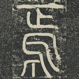 李阳冰焉书法图片