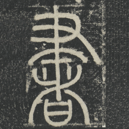 李阳冰書书法图片