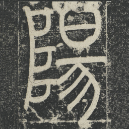 李阳冰陽书法图片