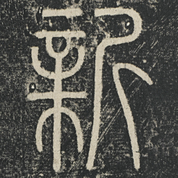 李阳冰新书法图片