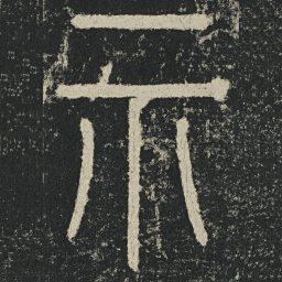 李阳冰示书法图片