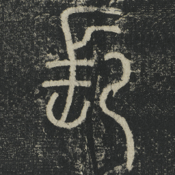 李阳冰長书法图片