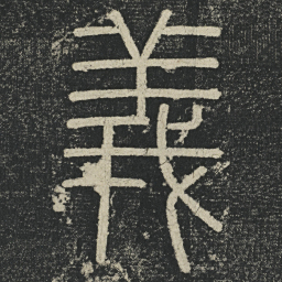 李阳冰義书法图片