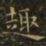 王羲之趣书法图片