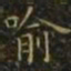 王羲之喻书法图片