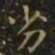 王羲之劣书法图片