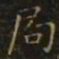 王羲之局书法图片