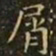 王羲之屑书法图片