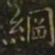 王羲之纲书法图片