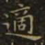 王羲之适书法图片