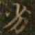 王羲之劣书法图片