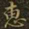 王羲之惠书法图片