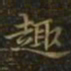 王羲之趣书法图片