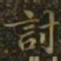 王羲之讨书法图片