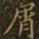 王羲之屑书法图片