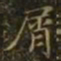王羲之屑书法图片