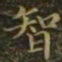 赵孟頫㒳书法图片