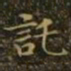 王羲之托书法图片