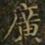王羲之广书法图片