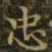 王羲之忠书法图片