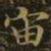 王羲之宙书法图片